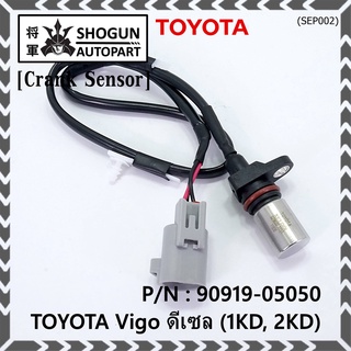 สายเซนเซอร์ข้อเหวี่ยวใหม่แท้ Toyota Vigo ดีเซล (2TR) P/N: 90919-05050 พร้อมจัดส่ง