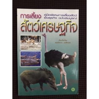 หนังสือ การเลี้ยงสัตว์เศรษฐกิจ คู่มือพิเศษการเลี้ยงสัตว์เชิงธุรกิจฉบับสมบูรณ์