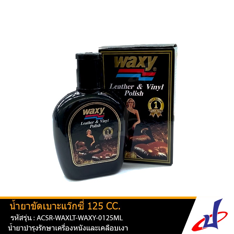 น้ำยาขัดเบาะ แว๊กซี่ Waxy น้ำยาบำรุงรักษาเครื่องหนัง เคลือบเงา เบาะรถยนต์ (125 cc.) คุณภาพดี ACSR-WAXLT-WAXY-0125ML