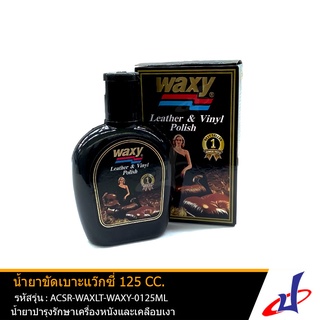 น้ำยาขัดเบาะ แว๊กซี่ Waxy น้ำยาบำรุงรักษาเครื่องหนัง เคลือบเงา เบาะรถยนต์ (125 cc.) คุณภาพดี  ACSR-WAXLT-WAXY-0125ML