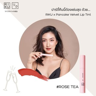 Riku x Pancake Velvet Lip Tint 3.8g #Rose Tea ลิปทินท์เนื้อนุ่มลื่น เกลี่ยง่าย ไม่ตกร่อง จากริคุ ช่วยแต่งแต้มริมฝีปากให้