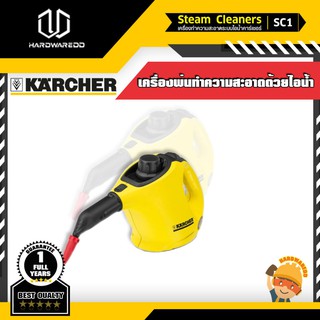 KARCHER SC 1 EASYFIX เครื่องพ่นไอน้ำ