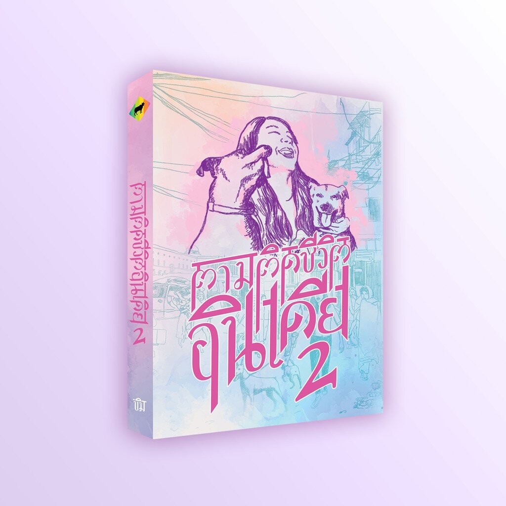 ตามติดชีวิตอินเดีย 2 | ขิม | สำนักพิมพ์ชี้ดาบ
