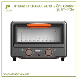 เตาอบอาหารและขนม ขนาด 12 ลิตร Gaabor รุ่น GT-M12A