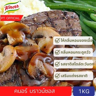 [ส่งเร็ว😱](ลดเกือบ 100 บาท) คนอร์บราวน์ซอส 1kg Knorr Demi Glace Brown Sauce Mix 1kg