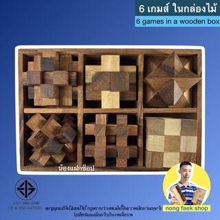 Nong Faek Shop ของเล่นไม้ 6 เกมส์ ในกล่องไม้ (6 games in a wooden box) เกมส์ไม้ เกมไม้ ของเล่น ปริศนา puzzle น้องแฝกช็อป