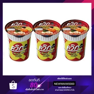 ไวไว บะหมี่ควิก รสต้มยำมันกุ้ง จัดชุด 3 ถ้วย