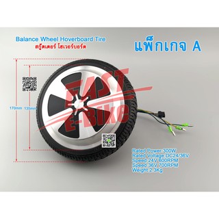 (สต๊อกในไทย)  มอเตอร์สกู๊ตเตอร์ โฮเวอร์บอร์ด 4.5"  6.5” DC36V 250W 350W Balance Wheel Hoverboard Replacement Part Tire