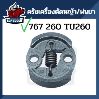 ครัช คลัท ตัดหญ้าพ่นยา767 260 ใส่ได้ทุกยี่ห้อ คลัทช์ เครื่องตัดหญ้า พ่นยา CG260 767 TU26 อย่างดี