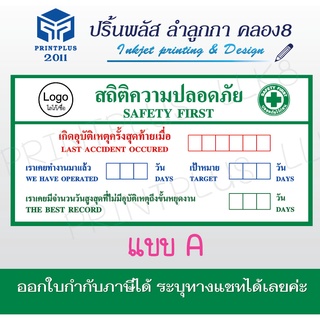 ป้ายสถิติความปลอดภัย ป้ายเซฟตี้ ป้ายก่อสร้าง ป้ายไวนิล สำหรับติดสถานที่ก่อสร้าง /ออกใบกำกับภาษีได้