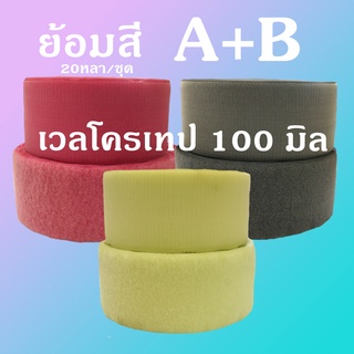 เวลโครเทป - เมจิกเทป 100 มิล ( ย้อมสี ) ด้านหนาม และ ด้านขน 20 หลา/ม้วน (18 เมตร/ม้วน )