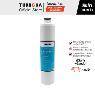 (ส่งฟรี) TURBORA ไส้กรองน้ำดื่ม รุ่น Post Carbon 12 นิ้ว สำหรับรุ่น TAF-500