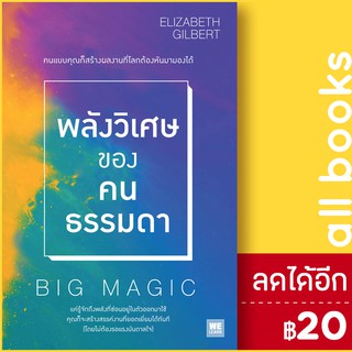 พลังวิเศษของคนธรรมดา (Big Magic) | วีเลิร์น (WeLearn) Elizabeth Gilbert