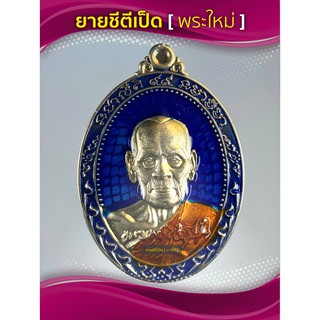 เหรียญมหามงคล หลวงพ่อพัฒน์ เนื้ออัลปาก้าลงยาน้ำเงิน