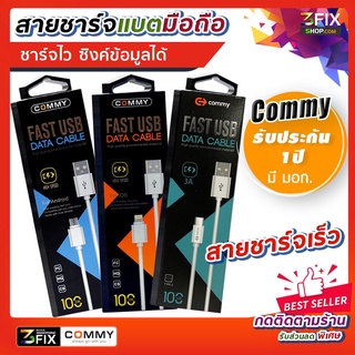 (Commy) สายชาร์จ Fast Charger สายชาร์จเร็ว ชาร์จแบตมือถือ ต่อซิงค์ข้อมูลได้ Micro / ไอโฟน / Type-c คอมมี่ รับประกัน 1 ปี