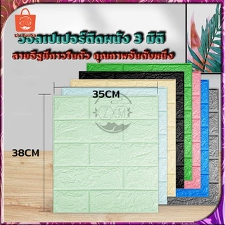 วอลเปเปอร อลเปเปอร์ติดผนัง 3มิติ 70*77cm แผ่นใหญ่ มีกาวในตัว สติ๊กเกอร์ติดผนัง 3D wallpaper วอลล์เปเปอร์ลายอิฐ