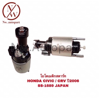 โอโตเมติกสตาร์ท HONDA CIVIC,CRV ปี 2008 SS-1689 JAPAN