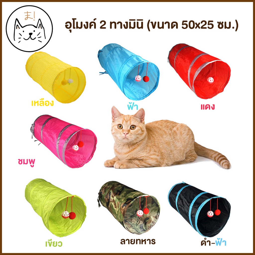 KUMAま อุโมงค์แมว แบบ2ทาง/3ทาง/ตัวS ขนาดใหญ่ มีลูกบอลแขวน อุโมงค์ ของเล่นแมว cat toy บ้านแมว ของเล่นสัตว์เลี้ยง กระต่าย