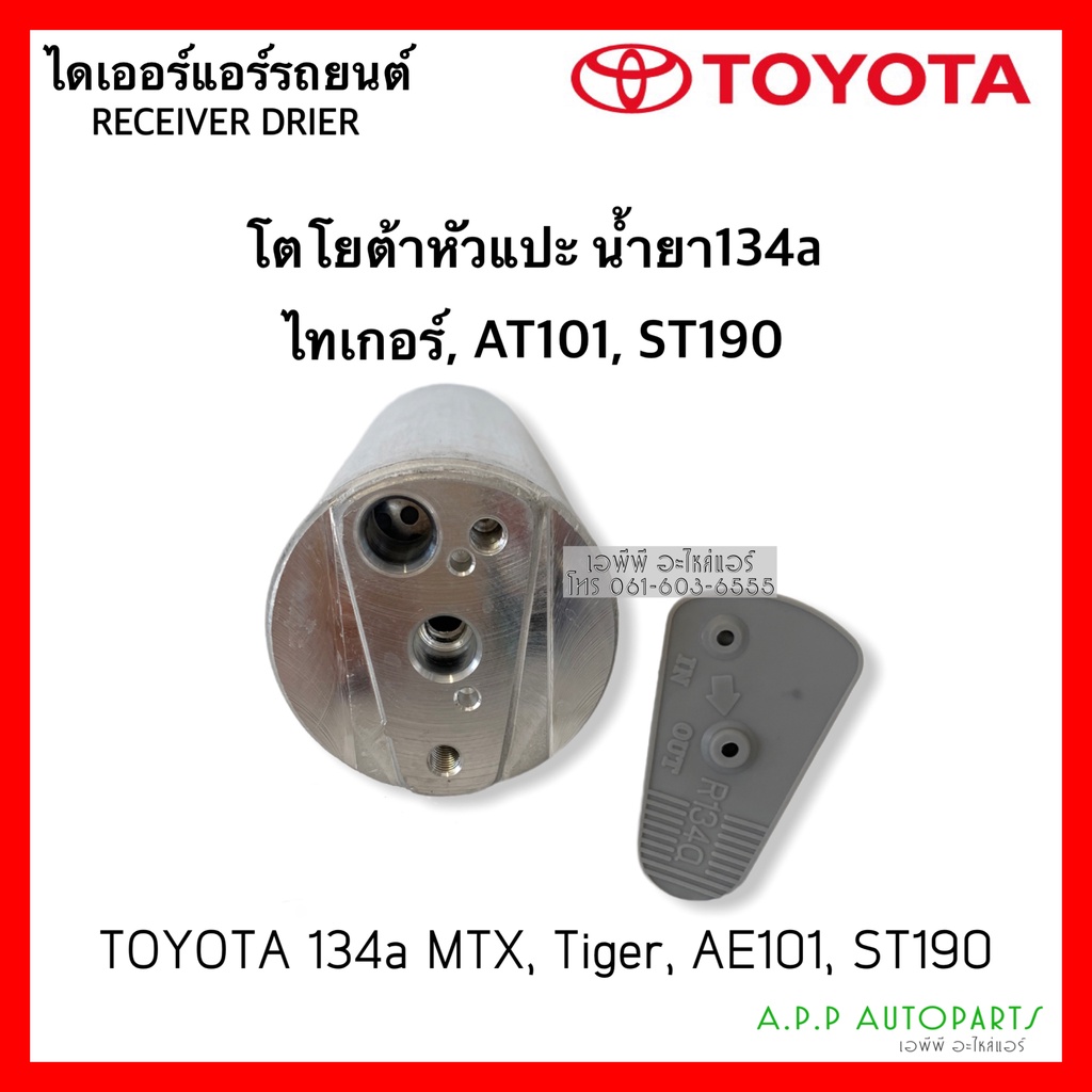 ไดเออร์ โตโยต้าหัวแปะ 134a ใส่ MTX ,Tiger, เออี100-101, ไทเกอร์ ดี4ดี ,Toyota Tiger AE100-101 Dier