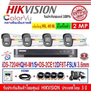 Hikvision ColorVu 2MP รุ่น DS-2CE12DF8T-FSLN 3.6mm(4)+DVRแบบเลือกรุ่น iDS-7204HQHI-M1/S,DS-7104HQHI-K1(S)+ชุดFuset 1TB