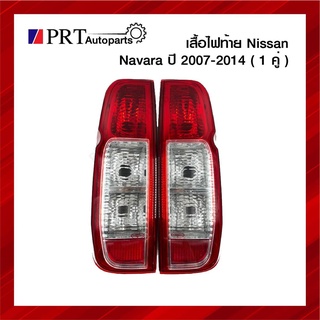 ไฟท้าย NISSAN NAVARA นิสสัน นาวาร่า ปี2007-2014 1คู่ ยี่ห้อ DIAMOND