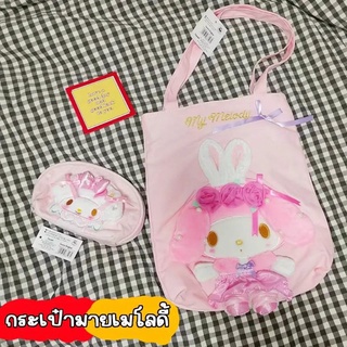 กระเป๋าผ้า/กระเป๋าเครื่องสำอางค์/ตะกร้า มายเมโลดี้ My Melody