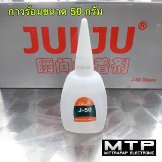 กาวร้อน JULJU กาวร้อนติดทนทาน แห้งเร็ว ขนาด 50 กรัมต่อ 1 หลอด ราคาต่อหลอด