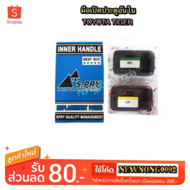 AWH มือเปิดประตูอันใน TOYOTA TIGER/ไทเกอร์ By S.PRY อะไหล่รถยนต์