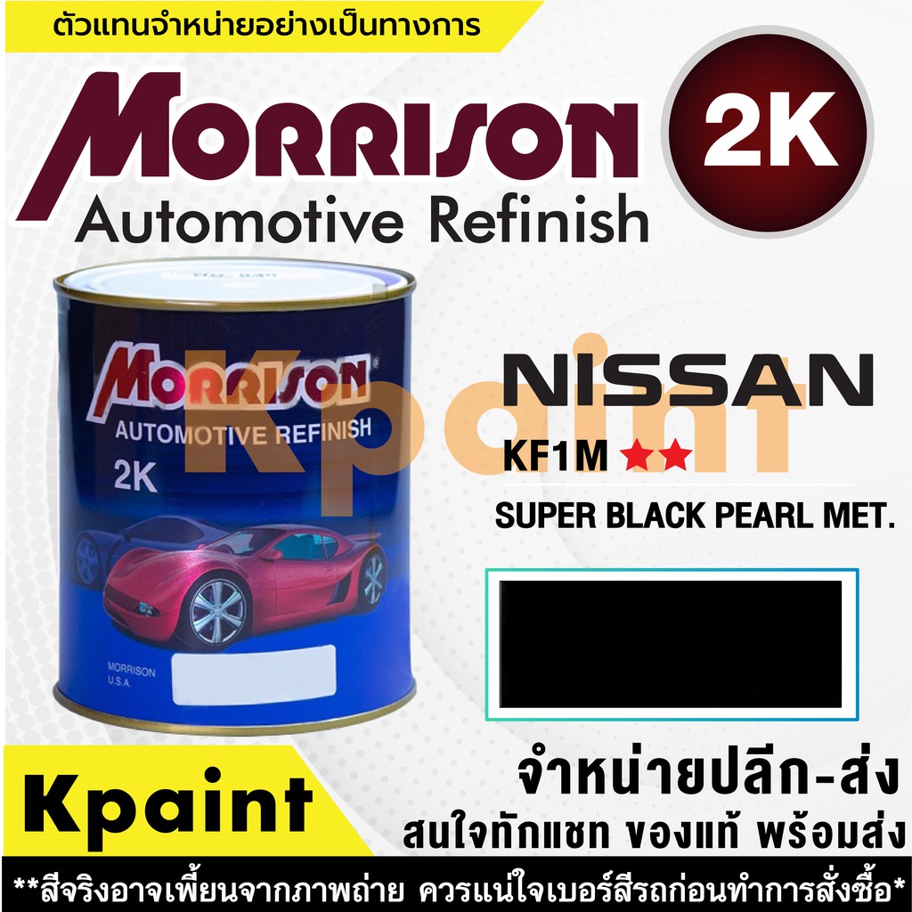 [MORRISON] สีพ่นรถยนต์ สีมอร์ริสัน นิสสัน เบอร์ N KF1M ** ขนาด 1 ลิตร - สีมอริสัน Nissan