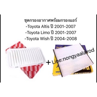 (ส่งฟรี) ชุดกรองอากาศ พร้อม กรองแอร์ TOYOTA ALTIS ปีท2001-2007/ LIMO ปี 2001-2007 / WISH ปี 2004-2008