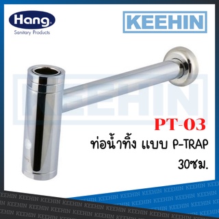 PT-03 ชุดท่อทิ้ง (Hang) P-Trap 06G PT-03