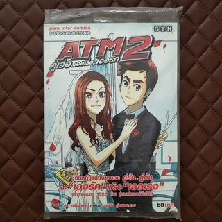 ATM 2 คู่เว่อ..เออเร่อ..เออรัก (การ์ตูน) ISBN : 9786162993435 เรื่องโดย : รุจา กลิ่นเกษร ภาพโดย : มนต์ชัย ภู่แสงสะอาด