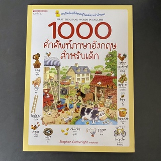 หนังสือภาพ 1000 คำศัพท์ภาษาอังกฤษสำหรับเด็ก พร้อมคำอ่านและคำแปลไทย (นานมี)