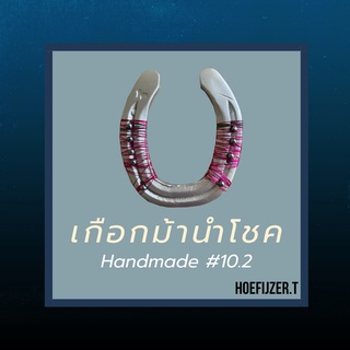 ของชำร่วยเกือกม้านำโชค 🐴 Handmade Lucky Horseshoe ของขวัญสำหรับโอกาสพิเศษ #10.2