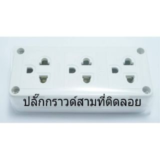 ปลั๊กกราวด์สามที่ติดลอย เต้ารับสามที่มีกราวด์