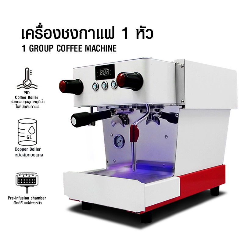 เครื่องชงกาแฟ 1 หัวชง ระบบ PID ช่วยควบคุมอุณหภูมิน้ำในหม้อต้มกาแฟ หม้อต้มทองแดง ขนาด 6 ลิตรมีความเสถียร ระบบ Pre-Soaking