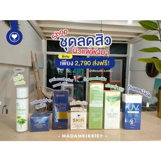 ⚡เซต ลดสิวแพ้หน้าพัง ช่ายดูแลผิว
