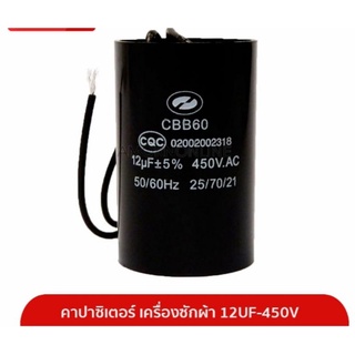 คาปาซิเตอร์ เครื่องซักผ้า 12UF-450Vตัวกลมมีสาย