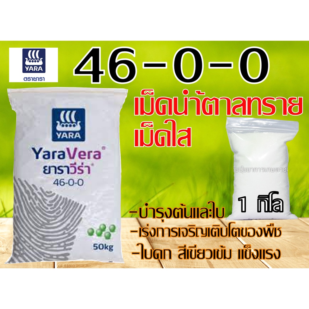 เมล็ดใส ปุ๋ยสูตร 46-0-0 ตรายารา1kg. ยูเรีย บำรุงต้นและใบ เร่งการเจริญเติบโตของพืช พืชลำต้นสูง ใบดก ส