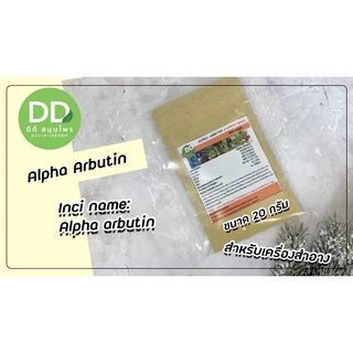 อัลฟ่า อาร์บูติน / Alpha Arbutin / ไวท์เทนนิ่ง / สำหรับใส่เครื่องสำอาง