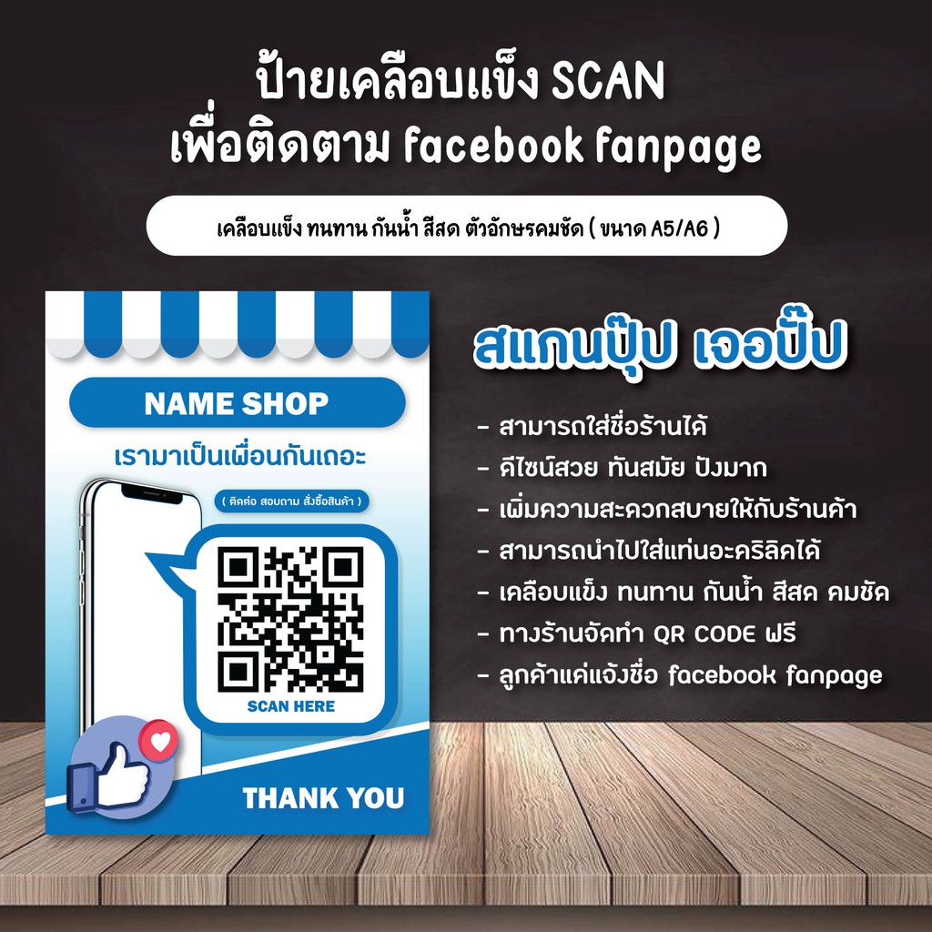 ( 1 แถม 1 ) ป้ายสแกน QR CODE / facebook fanpage / ร้านค้าควรมี