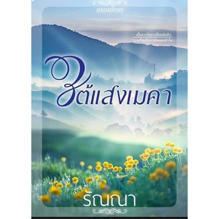 ใต้แสงเมคา / รัณณา (สนพ.กรองอักษร) / หนังสือใหม่ สภาพ 98%