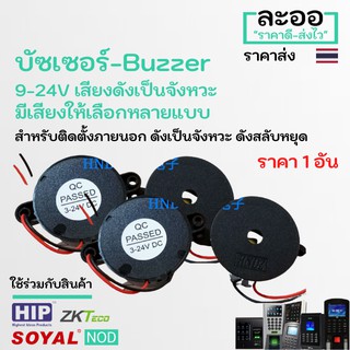 NZ004-01 บัซเซอร์-Buzzer 9-24v เสียงดังเป็นจังหวะ มีให้เลือกหลายเสียง ประยุกต์ใช้งานได้หลายรูปแบบ คีย์การ์ด HIP ZK