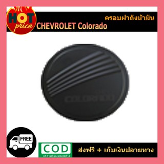 ครอบฝาถังน้ำมัน Chevrolet All New Colorado 2012-2020 (4ประตู-แคป) (สูงเตี้ย)  สีดำด้าน