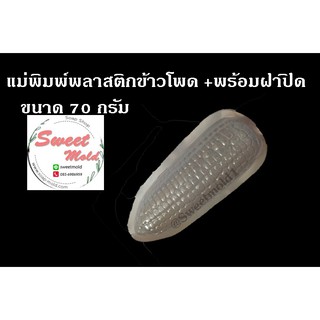 แม่พิมพ์พลาสติกรูปข้าวโพด ขนาด70กรัม รหัสสินค้า: 006750