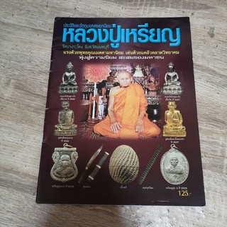 หนังสือ หลวงปู่เหรียญ วัดบางระโหง