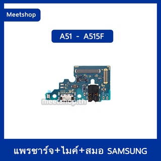 แพรตูดชาร์จ Samsung A51 SM-A515F แพรก้นชาร์จ แพรไมค์ แพรสมอ | อะไหล่มือถือ