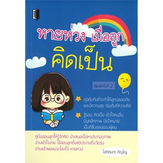 หายห่วง เมื่อลูกคิดเป็น (พิมพ์ครั้งที่ 2)