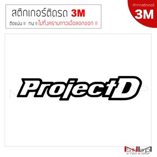 สติ๊กเกอร์ติดรถยนต์ 3M Project D มี 3 ขนาด ไม่ทิ้งคราบกาวเมื่อลอกออก