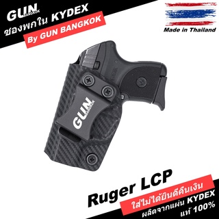 ซองปืนพกใน/พกซ่อน RUGER LCP วัสดุ KYDEX Made in Thailand 100% สั่งปรับแบบได้ตามต้องการ